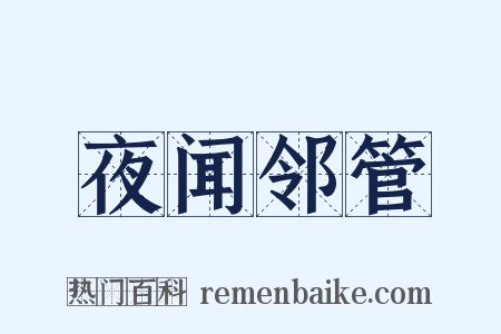 夜闻邻管是什么意思的图片